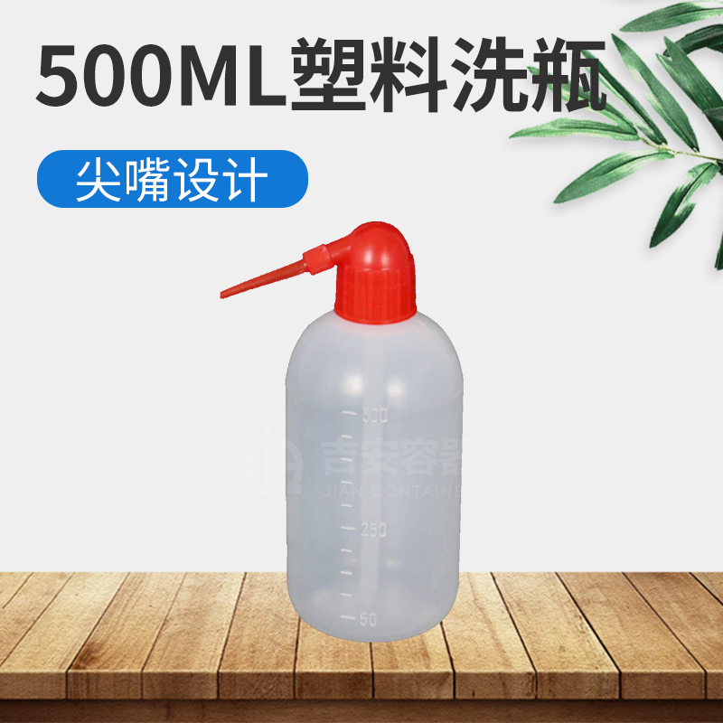 500ml洗瓶(H302)