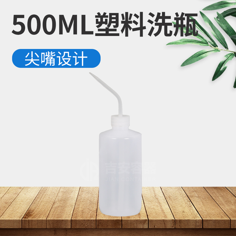 500ml洗瓶(H306)