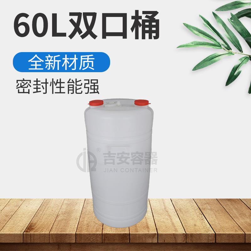 60L雙口塑料桶(B402)