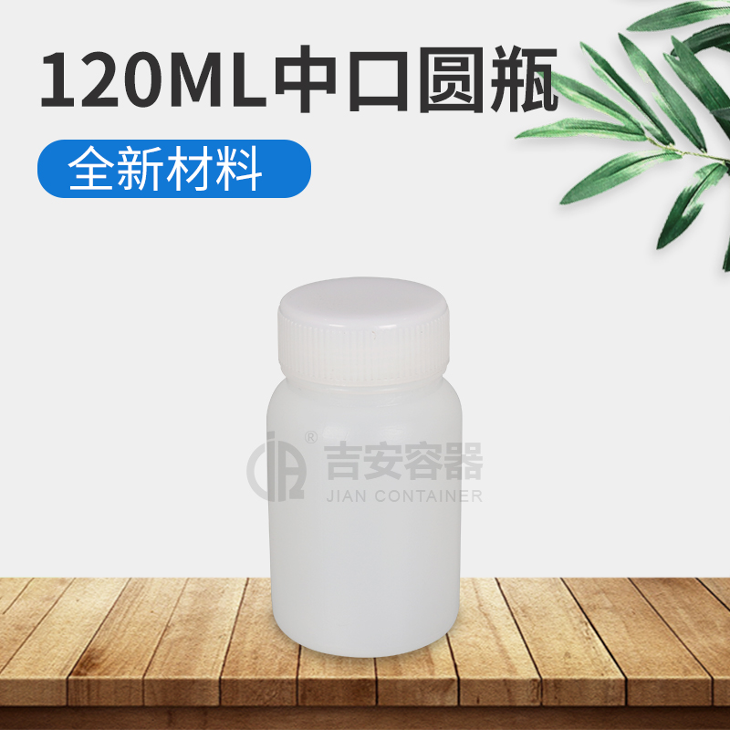 120ml中口塑料瓶(E186)